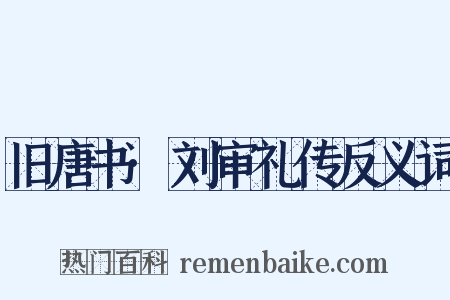 旧唐书·刘审礼传反义词是什么意思的图片